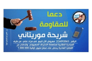 Mauritanie: 10 000 de Dollars proposés sur une carte SIM dont le numéro ressemble à celui d’un soldat israélien