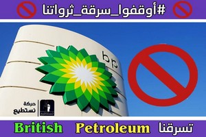 Mauritanie/Energie- « British Petroleum, arrêtez de voler nos ressources» scandent les activistes