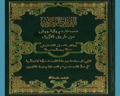 Diffusion du Coran avec une calligraphie historique en Mauritanie 