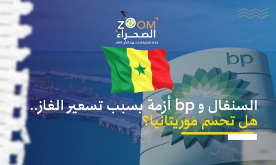 Sénégal et bp face à une crise des prix du gaz : la Mauritanie parviendra-t-elle à trancher ?